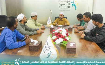 مؤسسة الصفوة تعقد الاجتماع الأول للجنة التحضيرية للزواج الجماعي السابع بالعاصمة عدن
