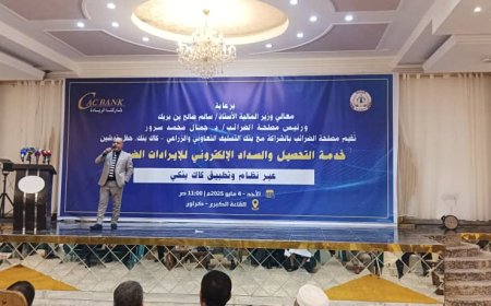 برعاية وزير المالية ورئيس مصلحة الضرائب.. حفل تدشين خدمة التحصيل والسداد الالكتروني للإيرادات الضريبية