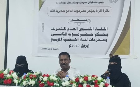لقاء نسوي في المكلا للتعريف بحكم حضرموت الذاتي وتحقيق المطالب والاستحقاقات المشروعة
