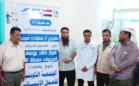أختتام مخيم طبي لجراحات العيون في مستشفى شقرة بأبين بدعم كويتي