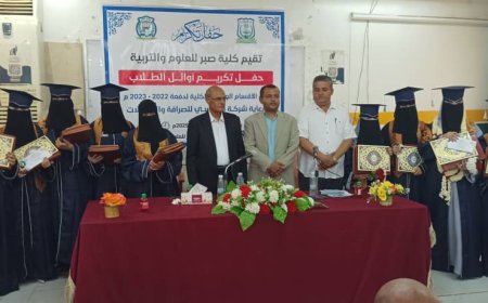 كلية صبر للعلوم والتربية جامعة لحج تكرم اوائل خريجي عام 2022/2023م