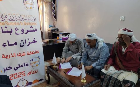 مؤسسة وادي دوعن للتنمية توقّع عقد بناء خزّان منطقة شرق الخريبة