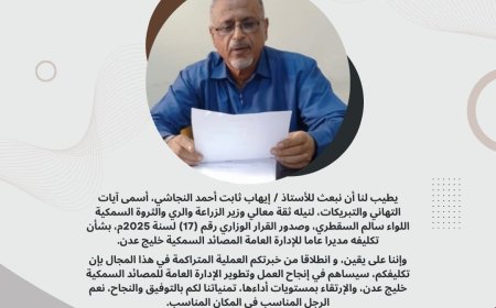 قيادة وموظفي وزارة الزراعة والري والثروة السمكية و الإدارة العامة للمصائد السمكية خليج عدن يهنئون الأستاذ إيهاب النجاشي بمناسبة تكليفه مديرا عاما للإدارة العامة للمصائد السمكية خليج عدن