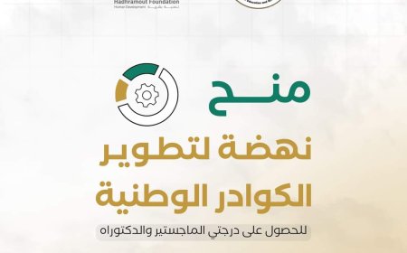 إطلاق مشروع منح نهضة لتأهيل الكوادر الوطنية لتحضير درجتي الماجستير والدكتوراه