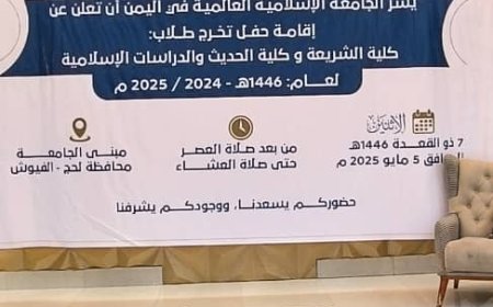 عدن.. بحضور عدد من المشائخ الفضلاء تكريم المتفوقين في الجامعة الإسلامية - اليمن.