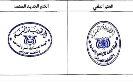 الهيئة العامة للأراضي وعقارات الدولة تحذر من التعامل بالأختام القديمة وتعلن اعتماد ختم رسمي جديد