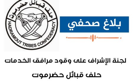 بلاغ مهم من لجنة المحروقات لمرافق الخدمات لحلف قبائل حضرموت
