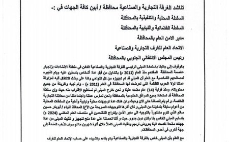 الغرفة التجارية والصناعية م/ أبين تناشد بالوقوف إلى جانبها في استعادة مبناها الرئيسي