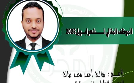 حرصاً منها لتشجيع موظفيها "مؤسسة الهجرة تكرم الموظف المثالي لشهر أبريل"