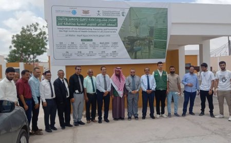 حفل افتتاح مشروع إعادة تأهيل وتجهيز وتأثيث المعهد العالي للعلوم الصحية بلحج