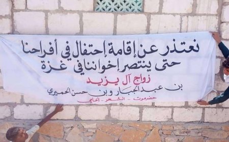أسرة آل يزيد في حضرموت تلغي مظاهر الاحتفال بزفاف أبنائها تضامنًا مع غزة