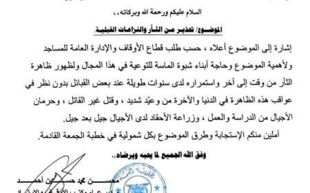 أوقاف شبوة يدعو خطباء المساجد بكل مديريات المحافظة للتحذير من الثأر والنزاعات القبلية