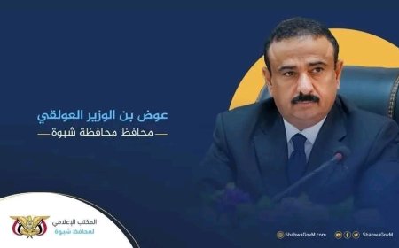 السلطة المحلية محافظة شبوة تتقدم بالشكر لكل من ساهم في تأسيس وافتتاح مكتب وزارة الخارجية بالمحافظة