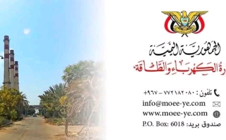 بيان صادر عن وزارة الكهرباء والطاقة بالعاصمة عدن