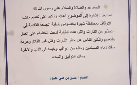 دار الحديث السلفية بعتق تحث الخطباء على تعميم مكتب الأوقاف بالمحافظة الذي يحذر من مخاطر الثأر