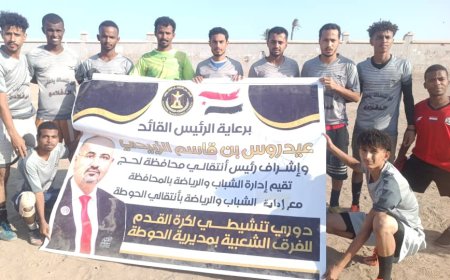 برعاية انتقالي لحج... فريق الحاو يبلغ نهائي بطولة الحوطة للفرق الشعبية بجدارة