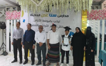 مدرسة سنا عدن تكرم "85" من تلاميذها الأوائل في حفلٍ بهيج شهدته قاعة بلقيس
