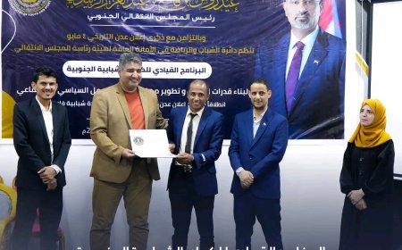 دائرة الشباب والرياضة في المجلس الانتقالي الجنوبي تختتم البرنامج القيادي للكوادر الشبابية على مستوى الجنوب