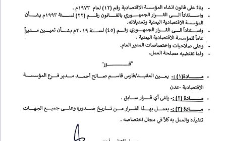 السعيدي يصدر قراراً بتعيين مدير جديد لفرع المؤسسة الاقتصادية بعدن