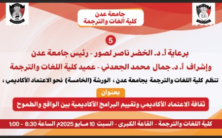 كلية اللغات والترجمة بجامعة عدن تنظم ورشة علمية حول الإعتماد الأكاديمي