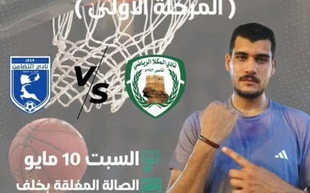 اليوم : سلة المكلا والتضامن في مواجهة ذهاب المرحلة الأولى  لدوري الصعود للدرجة الأولى
