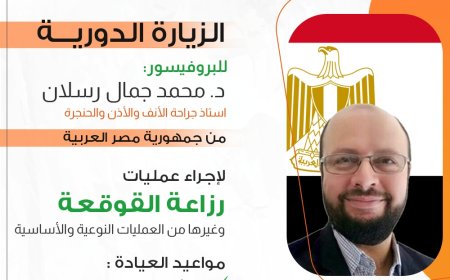 زيارة طبية جديدة للبروفيسور محمد رسلان إلى مستشفى عدن الألماني الدولي لإجراء عمليات نوعية في تخصص الأنف والأذن والحنجرة