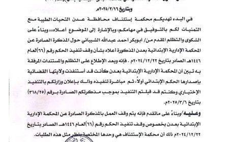 استمرار عرقلة تنفيذ حكم قضائي بشأن مصنع الشيباني رغم توجيهات القضاء والحكومة