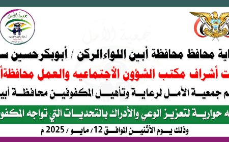 غداً الأثنين تقيم جمعية الأمل للمكفوفين بأبين جلسة حوارية لتعزيز الوعي والتحديات التي تواجه المكفوفين بقاعة مؤسسة المياة بزنجبار 