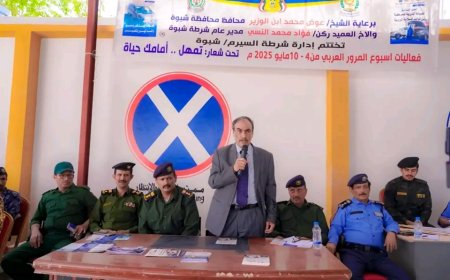 بحضور الامين العام شبوة تختتم أسبوع المرور العربي بنجاح واسع تحت شعار "تمهّل.. أمامك حياة"