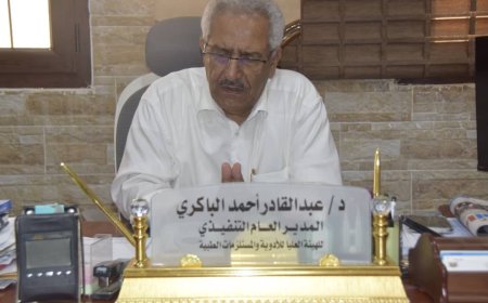 الباكري: توجه حكومي لدعم صناعة الأدوية محليًا وخطوات متقدمة لتحديث البنية الرقابية