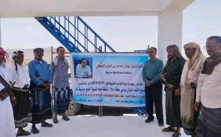 برعاية المحافظ بن الوزير: الخليفي يدشن ضخ مشروع مياه قرية "لَخْرُم" بمديرية عتق