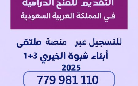 لأبناء شبوة.. ملتقى 1+3 يعلن بدء التسجيل للمنح الدراسية بالسعودية