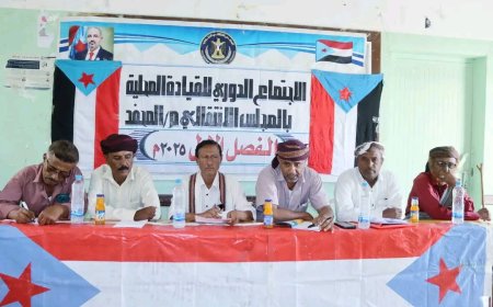 القيادة المحلية بانتقالي المحفد تعقد إجتماعها الموسّع للفصل الأول من العام الجاري 2025م