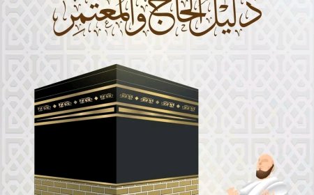 وزارة الأوقاف تُطلق "دليل الحاج والمعتمر" لخدمة ضيوف الرحمن بمزايا تفاعلية تلبي احتياجات ضيوف الرحمن