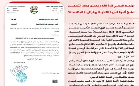 الاتحاد اليمني لكرة القدم يعلن موعد التسجيل لملحق أندية الدرجة الثانية ويقر آلية المنافسات