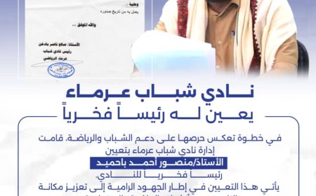 نادي شباب عرماء بشبوة يعيّن باحميد رئيسًا فخريًا للنادي