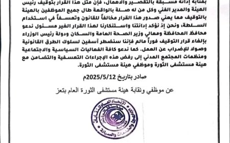 نقابات مستشفى الثورة في تعز تستنكر القرار التسعفي بحق رئيس الهيئة والمدير الفني وتعتبره قرار مخالف للقانون