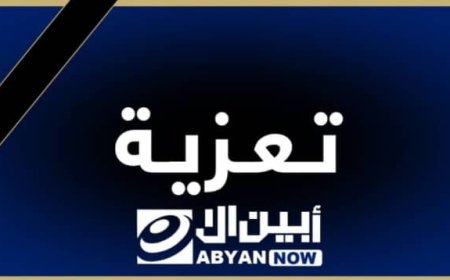 قائد اللواء ١٢٣ مشاة يبعث برقية تعزية إلى الأخ عبدالله أحمد منصور القريبي  في وفاة والدته