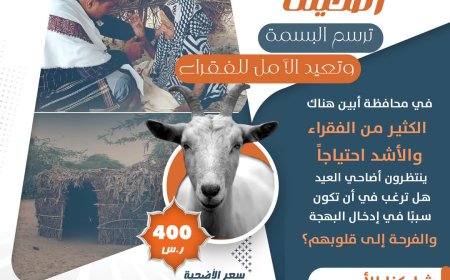 مبادرة “تراحم” الإنسانية تدعو أهل الخير لدعم الفقراء في أبين بلحوم الأضاحي