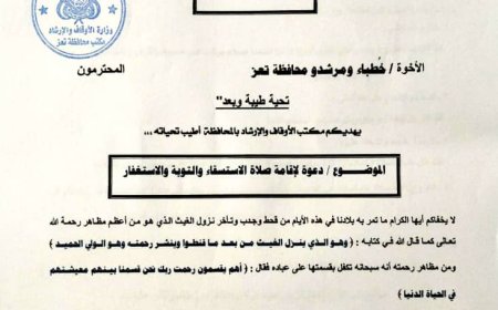 مكتب أوقاف تعز " يدعو " لأداء صلاة الاستسقاء الجمعة المقبلة .
