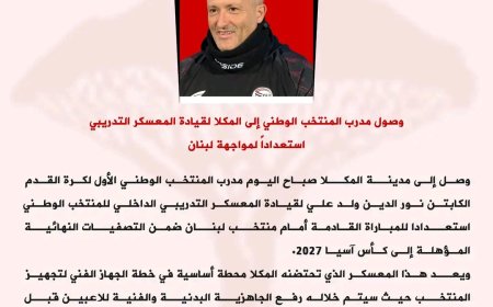 وصول مدرب المنتخب الوطني إلى المكلا لقيادة المعسكر التدريبي استعداداً لمواجهة لبنان