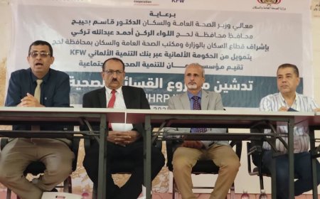 بتمويل ألماني وتنفيذ من مؤسسة يمان الوكيل الشبحي يدشن مشروع القسائم الصحية لخدمات الصحة الإنجابية ويتفقد المعهد الصحي في محافظة لحج