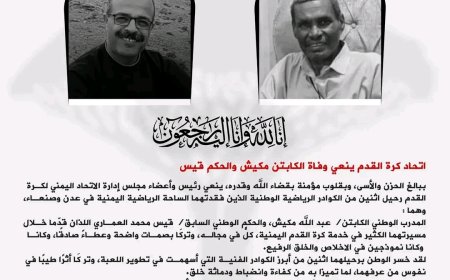 اتحاد كرة القدم ينعي وفاة الكابتن مكيش والحكم قيس العماري