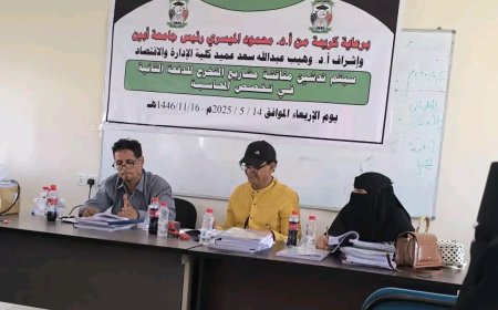 تدشين مناقشة مشاريع التخرج لطلاب كلية الإدارة والاقتصاد جامعة أبين