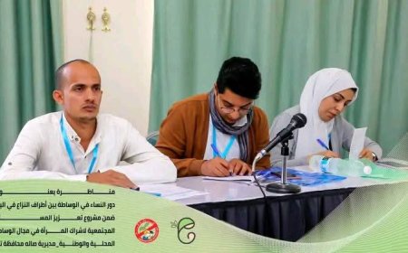 دور النساء في الوساطة بين أطراف النزاع.. مناظرة في تعز