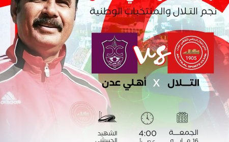 التلال يواجه أهلي عدن على كأس الذكرى الرابعة لرحيل الكابتن سامي النعاش