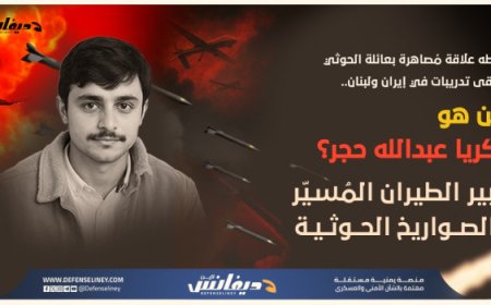 مصير غامض لصهر عبدالملك الحوثي .. زكريا حجر خبير الصواريخ وبرنامج الطيران المُسيّر التابعة للحوثيين