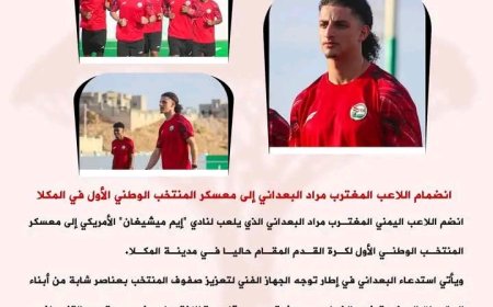 انضمام اللاعب المغترب مراد البعداني إلى معسكر المنتخب الوطني الأول في المكلا