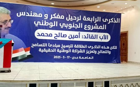 عدن تحتفي بالذكرى الرابعة لرحيل المناضل الجنوبي أمين صالح محمد بفعالية جماهيرية في قصر العرب