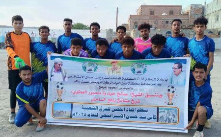 يقام برعاية شركة O .M الكندية وبدعم من محافظ أبين.. القرعة تحسم أولى محطات كأس سد حسان الاستراتيجي